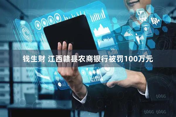 钱生财 江西赣县农商银行被罚100万元